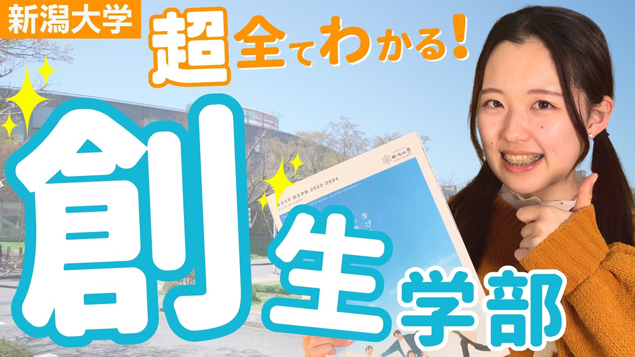 【学部紹介】新潟大学の創生学部について、友だちから全て聞き出しました！