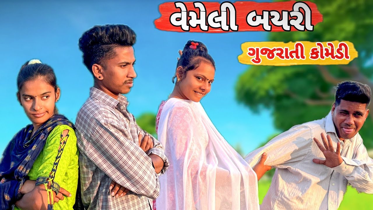 વેમેલિ બયરી vemeli bayri #comedy #family #viral #viralvideo #youtuber