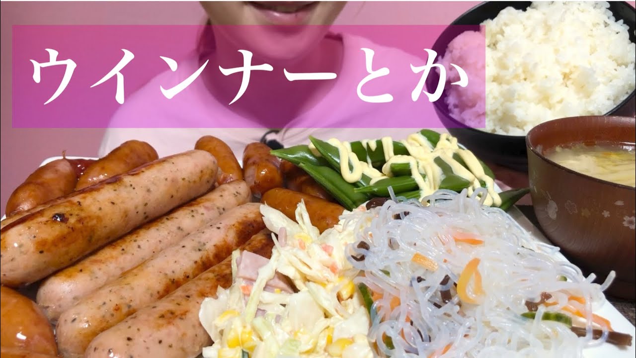 《Eating sounds/咀嚼音》ウインナー,酢春雨,コールスロー,鍋スープ,ご飯!