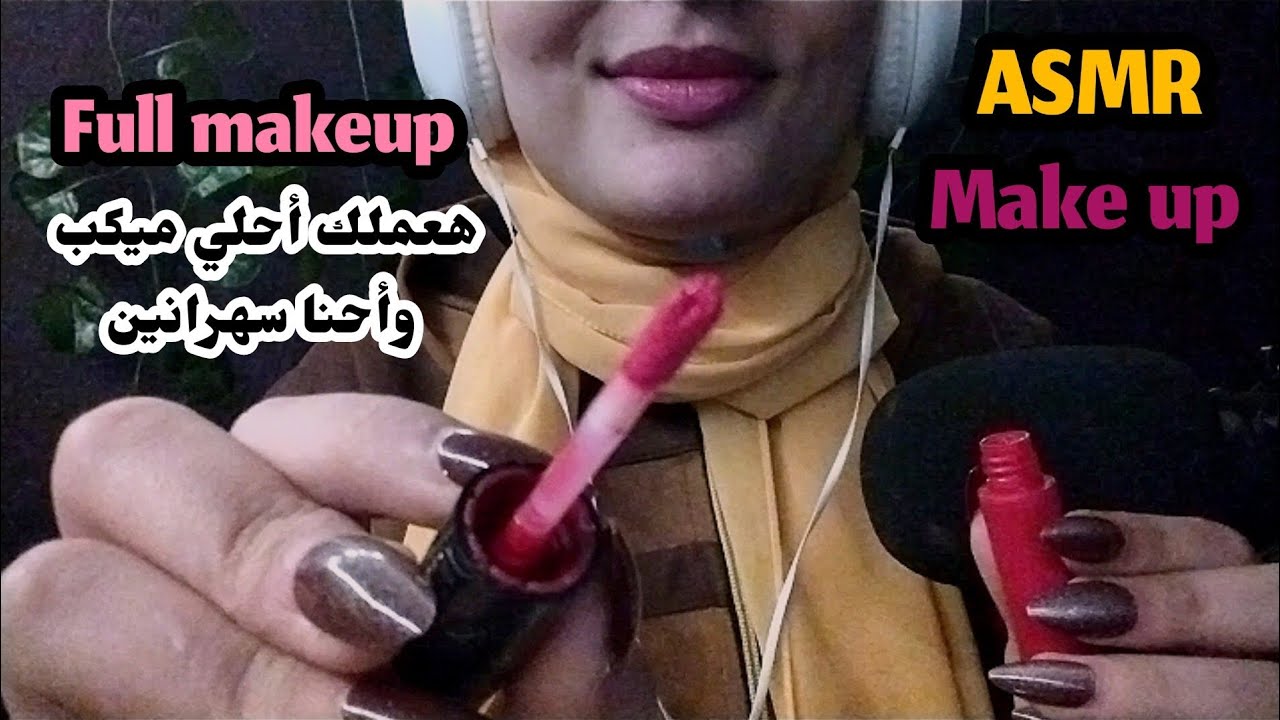 Make up _ Asmr Arabic _ تعالي اعملك ميكب وأحنا سهرانين _ 💤😴🥱😪