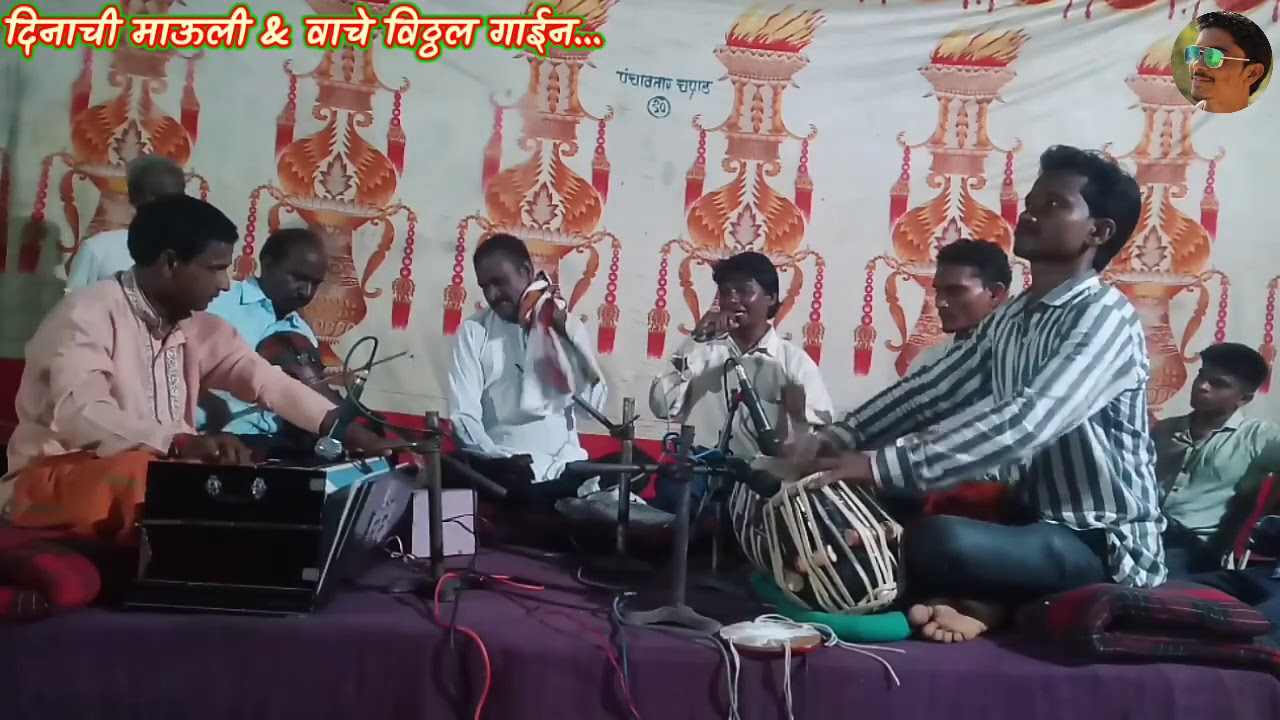 दिनाची माऊली आणि वाचे विठ्ठल गाईन.....जुगलबंदी श्री. मोतीराम चौधरी & श्री. दिवाकर बारसगडे
