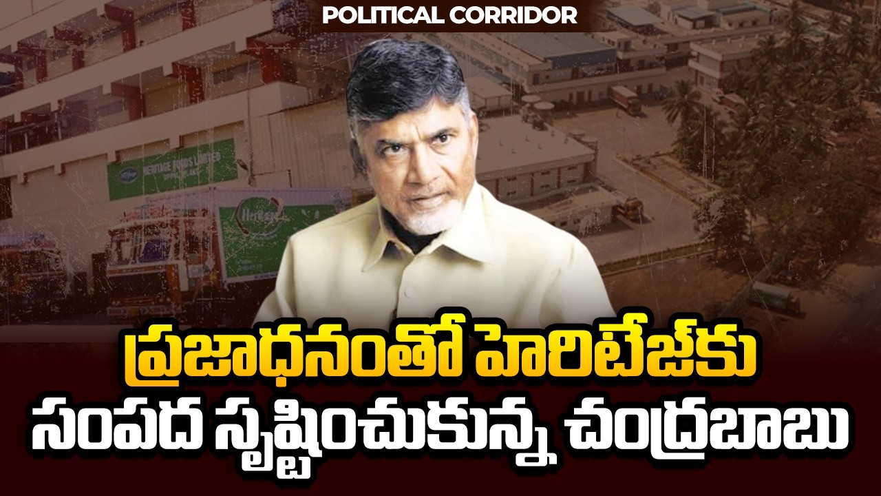 Chandrababu Huge Scam With Public Funds For Heritage | Political Corridor | Sakshi TV