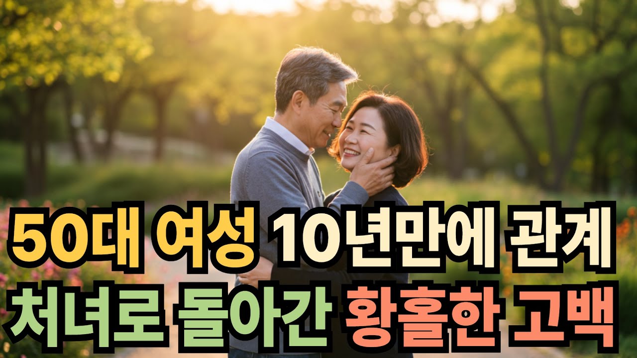 [실화사연 오디오북] 50대 여성의 부부 관계 개선을 위한 노력 | 황혼, 재혼, 노후, 황혼연애, 황혼이혼