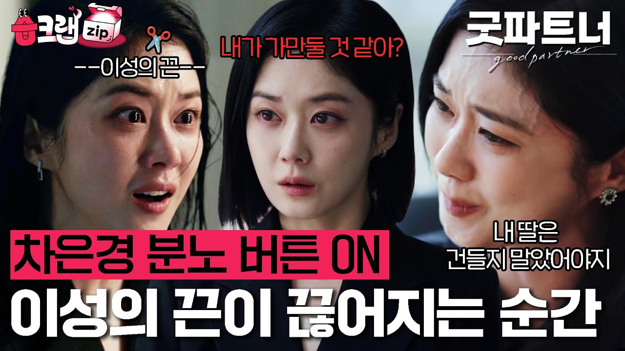 후회할 짓 하지 마시고 이성적으로 행동하세요! 라고 했지만...나는 그러지 못했다🤥 차은경의 이성이 무너지는 순간들💥 #굿파트너 #goodpartner