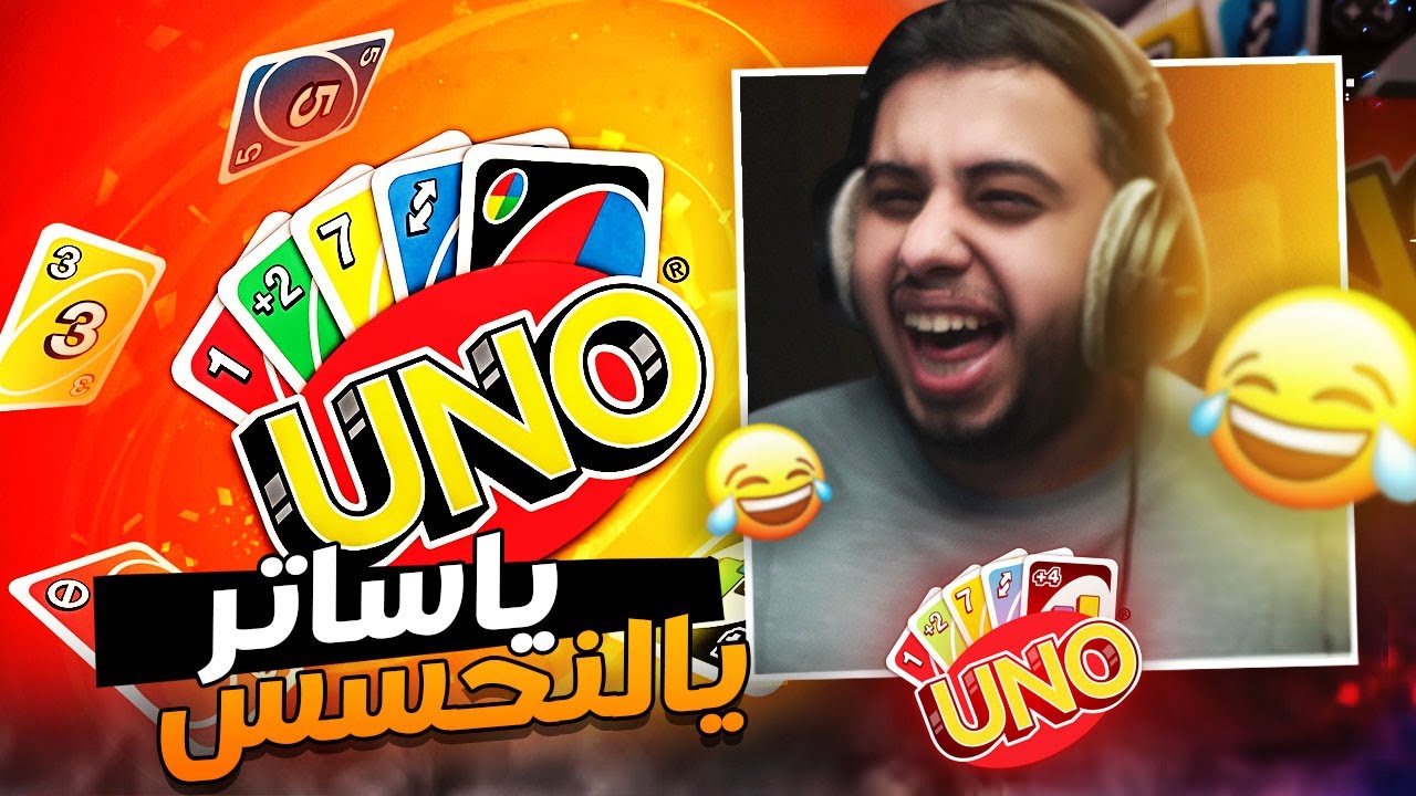 وش يصير اذا لعبت مع ثلاثة عبيطين 😂 | UNO