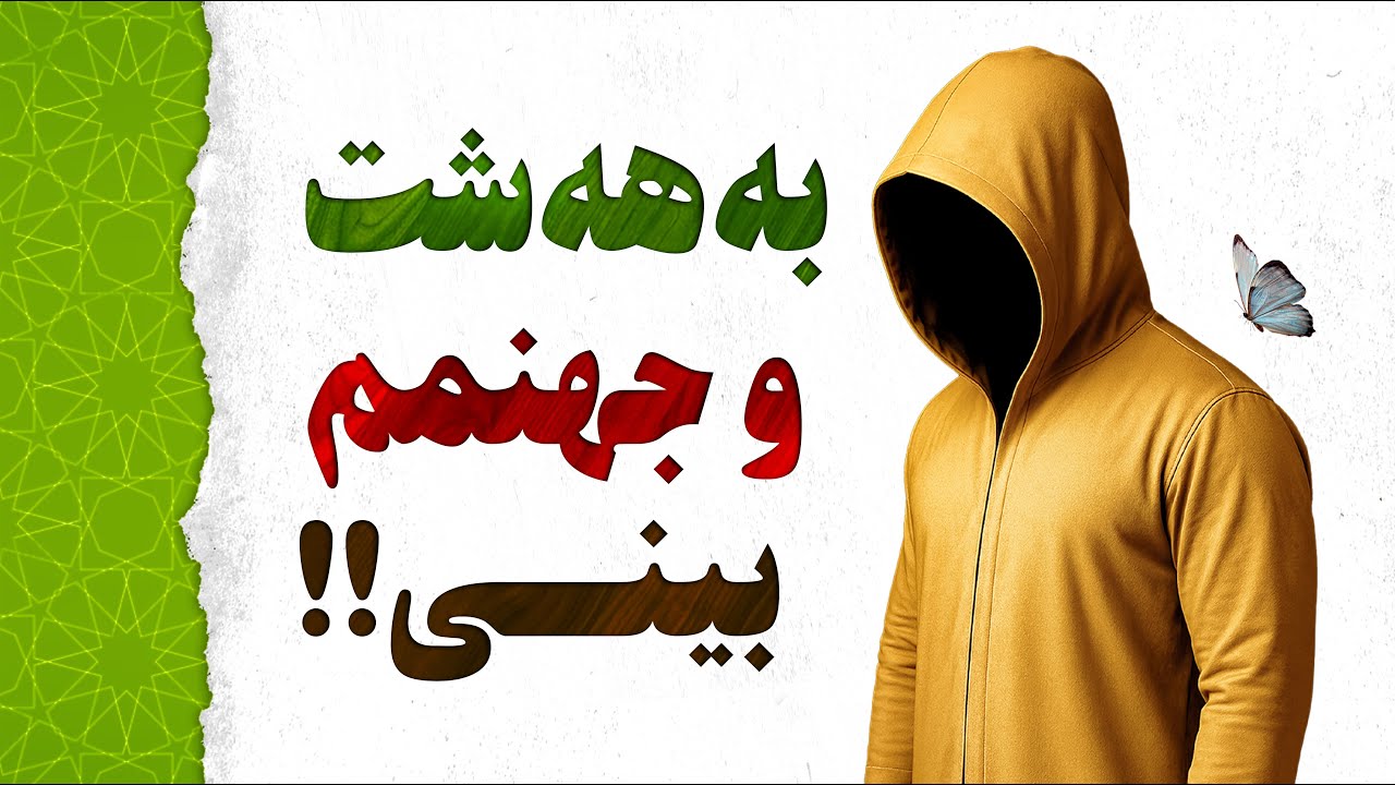 دوای مردن(2)،خەونەکانی کاک ابوالفضل بۆکانی،قیامەت،گۆڕ،بەهەشت،دۆزەخ،پێغەمبەران،ئەزموونی نزیک بە مردن😨