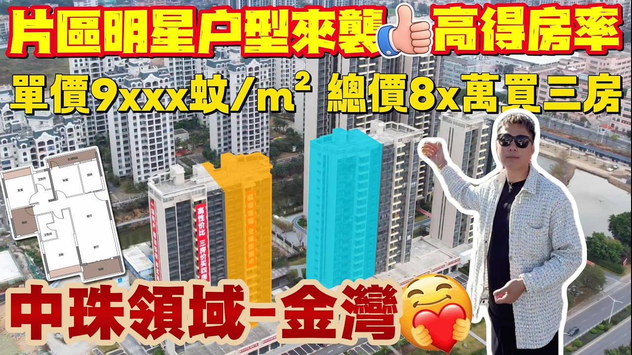 盈途置業|珠海樓盤|中珠領域|片區明星戶型來襲！！總價不過百萬買精裝現樓三房！！臨近金灣華發商都 洪鶴大橋 國企開發商開發項目！#珠海樓盤 #珠海金灣 #灣區生活