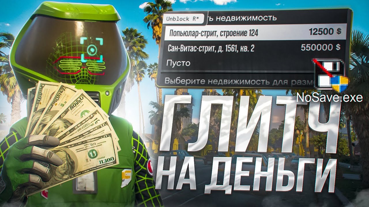 ✅5 МЛН ЗА 10 МИНУТ l САМЫЙ ПРОСТОЙ ГЛИТЧ НА ДЕНЬГИ В GTA Online NoSave.exe [PC] [1.71]