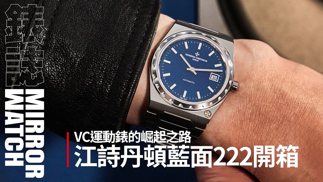 【錶壇焦點】江詩丹頓藍面鋼款222開箱！VC高級運動錶的崛起之路