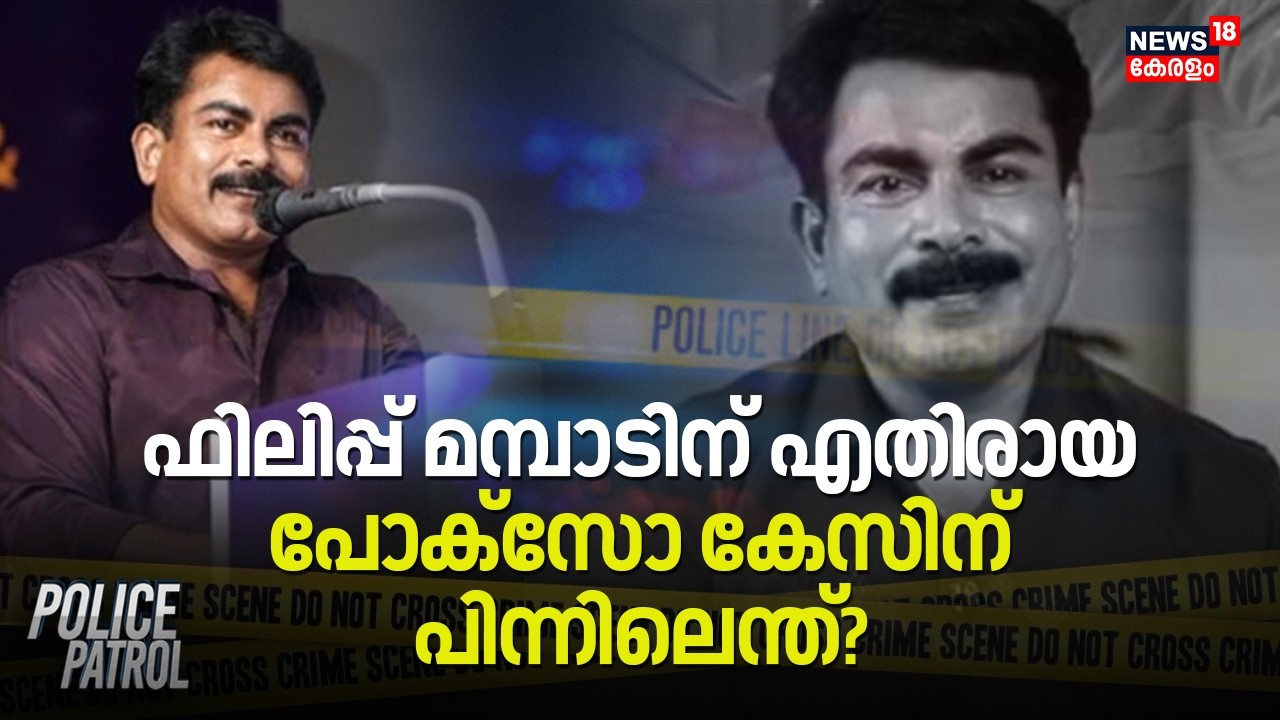 ഫിലിപ്പ് മമ്പാടിന് എതി​രായ പോക്സോ കേസിന് പിന്നിലെന്ത്? | Philip Mampad Arrest | Pocso Case | Crime