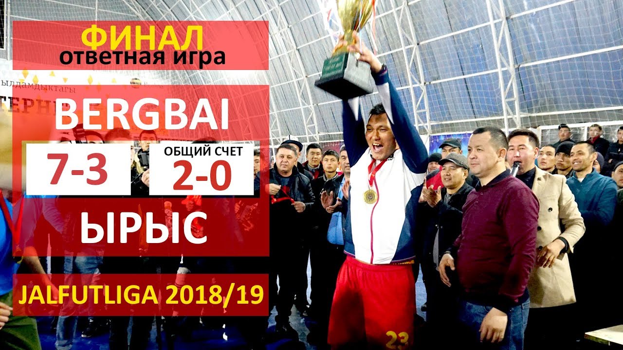 Финал-ответный матч I BERGBAI - ЫРЫС l Жалфутлига l Futsal l Премьер Дивизион l сезон 2018-2019
