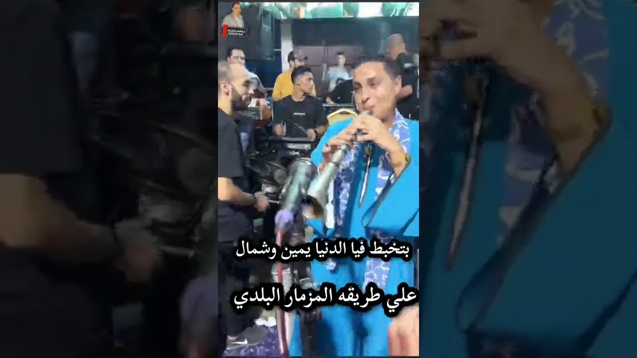بتخبط فيا الدنيا يمين و شمال بالمزمار البلدي ولا اروع .
