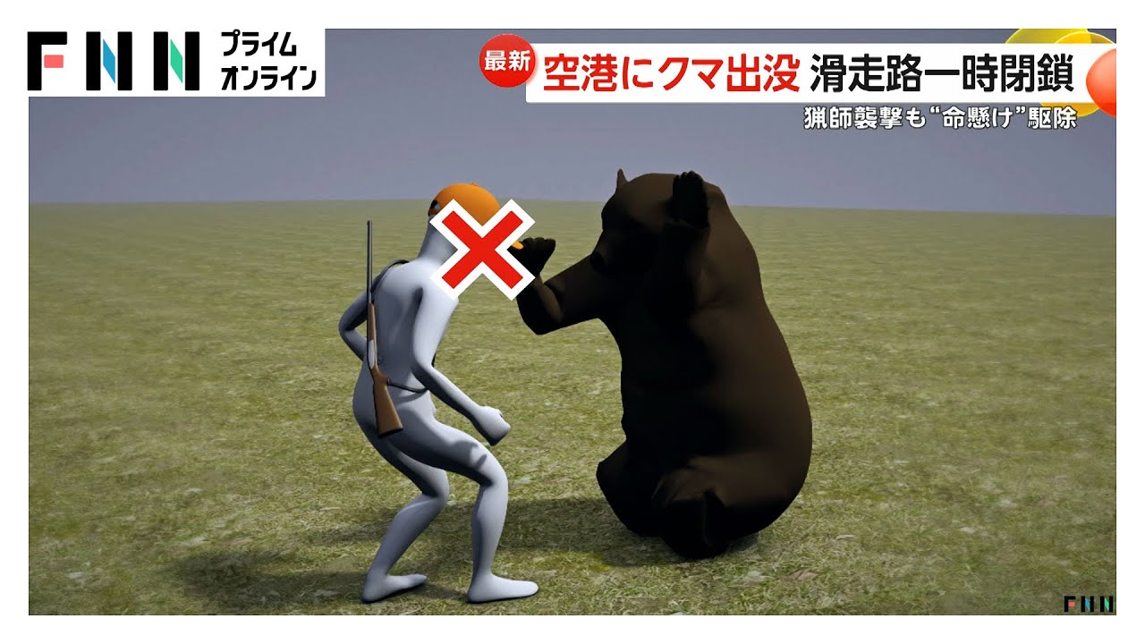 空港にまで“熊”出没…滑走路が一時閉鎖に　列島各地の「アーバンベア」動物園にも“連日侵入”休園に　見回り中の猟師襲われ“命懸け”駆除