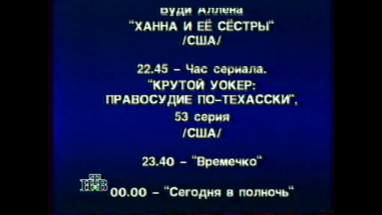 Программа передач и конец эфира (НТВ, 06.06.1997)