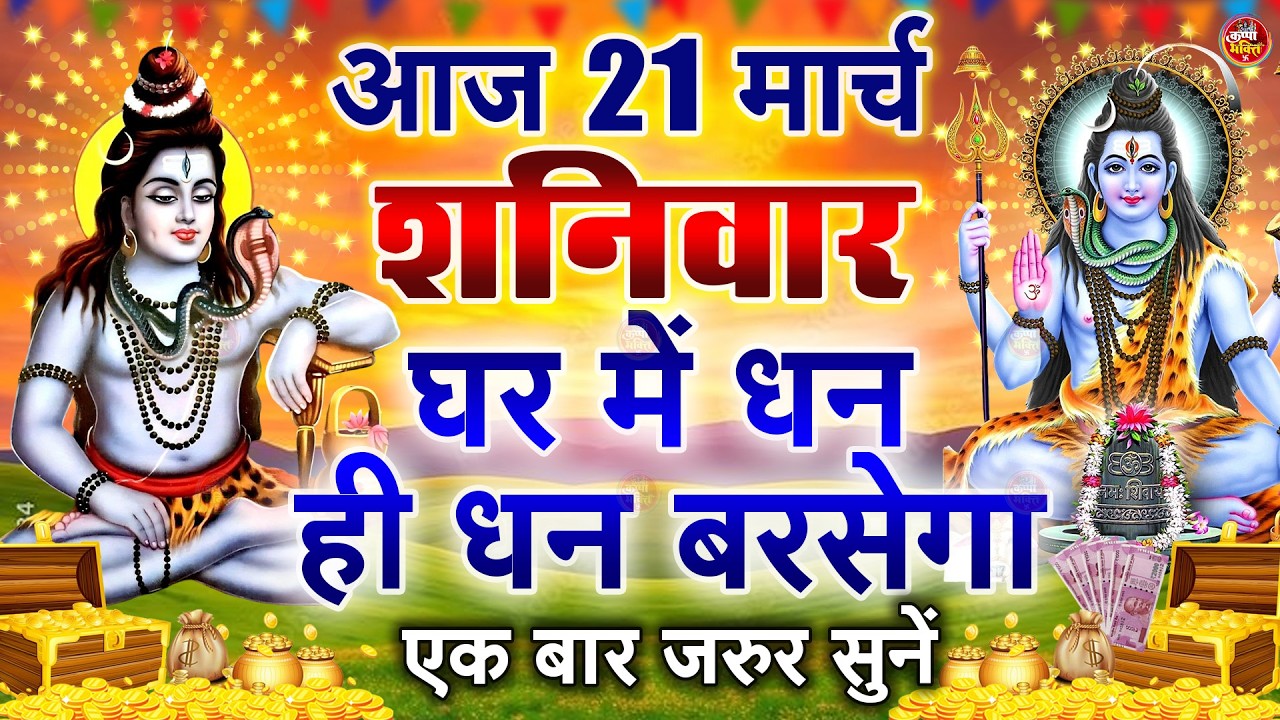 LIVE शिव भजन स्पेशल आज के दिन शिवजी की यह वंदना सुन लेना आपकी हर इच्छा पूरी हो जाएँगी | शिव भजन 2025