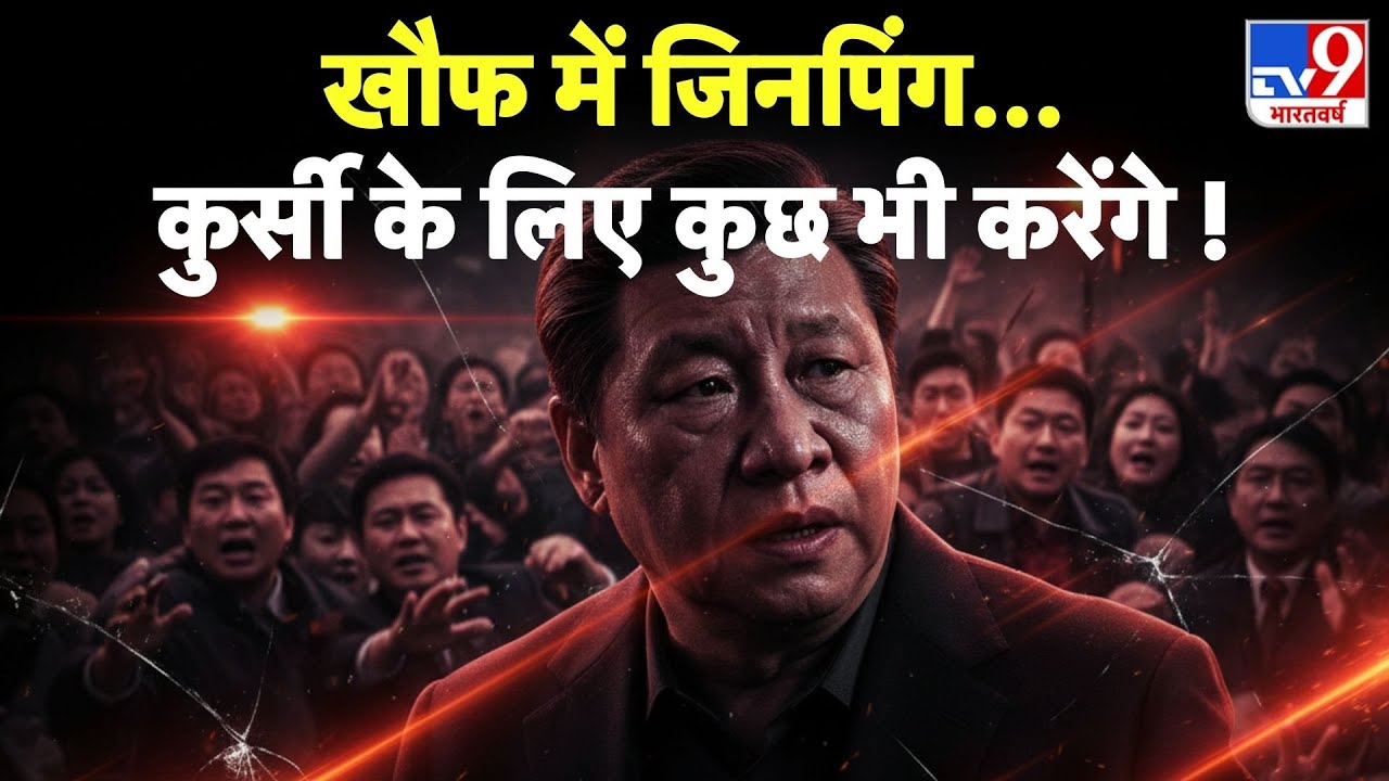 Breaking News: खौफ में जिनपिंग...कुर्सी के लिए कुछ भी करेंगे ! TV9 | China Army Clash