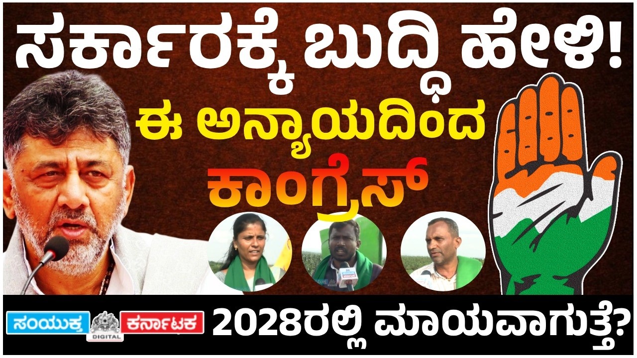 Congress Will Disappear in 2028? 😱 Angry Public Reaction on Govt Injustice ⚠️ Viral Kannada Byte |SK