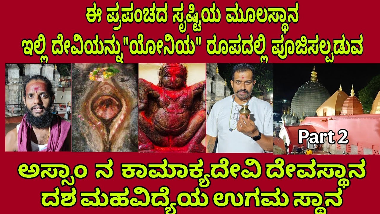 ಅಸ್ಸಾಂ ನ ಕಾಮಾಕ್ಯದೇವಿ ಯಾತ್ರೆ | ಈ ದೇವಸ್ಥಾನದಲ್ಲಿ ತಾಯಿಯನ್ನು 