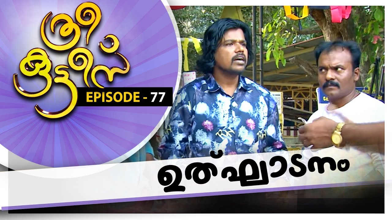 Three Kuttes |  ഉത്‌ഘാടനം |  ത്രീ കുട്ടീസ് |  EPISODE -77 #AmritaTV