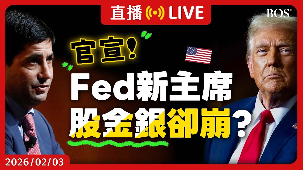 川普欽點Fed新主席！美股卻跌 貴金屬狂崩😱 Warsh究竟何方神聖？美股未來如何走？市場會變天嗎？【直播279】#kevinwarsh #美聯儲 #fed #美股分析 #金價 #美股投資