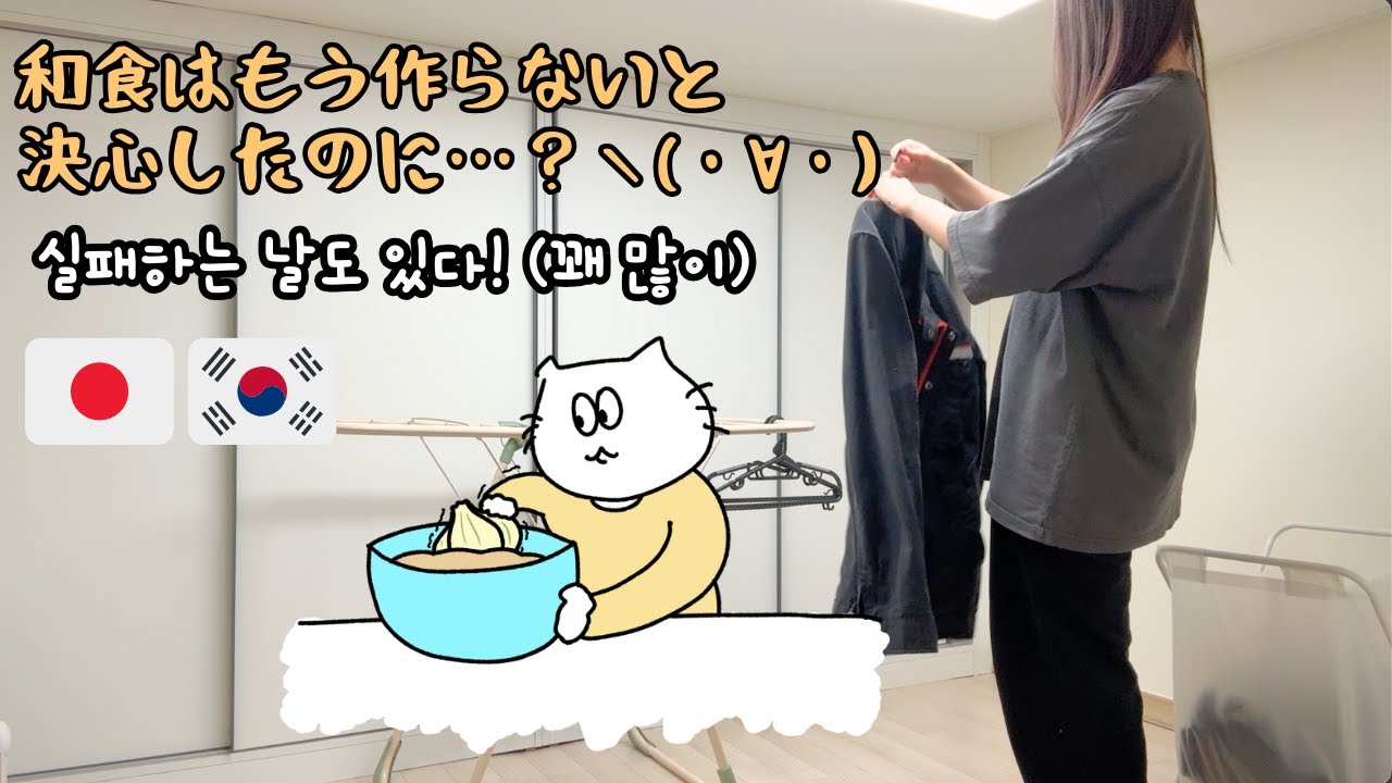【日韓夫婦】失敗する日もある！（わりと頻繁に）/ 자기 하고 싶은 말만 다 하는 일본인 아내【お絵かき動画】