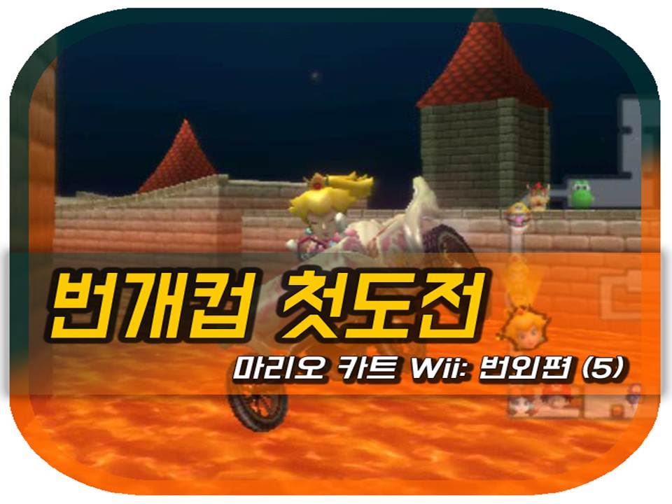 마리오카트 Wiiㅣ번외편5ㅣ번개 컵, 첫도전!ㅣ다음번을 기대할게요..ㅣMariokart Wii - Lightning Cup 150cc
