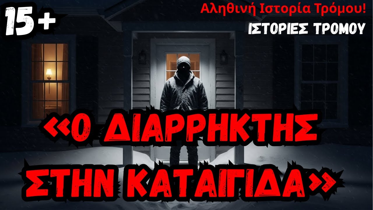 «Κάποιος περίμενε έξω από το σπίτι μου την ώρα της Χιονοθύελλας.» | Αληθινή Ιστορία Τρόμου.