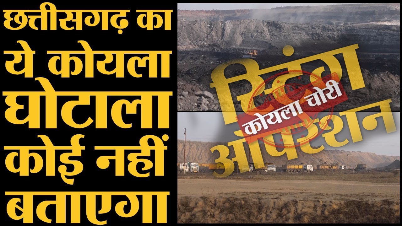 Chhatisgarh Election: कोयले की खदान में कैसे होती है करोड़ों की रिश्वतखोरी | Coal Mine Sting Op