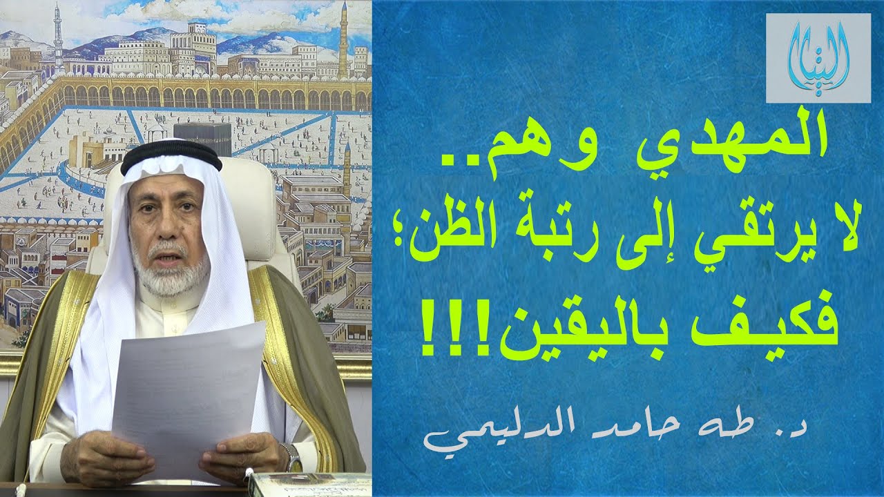 المهدي وهم   لا يرتقي إلى رتبة الظن؛ فكيف باليقين!!!