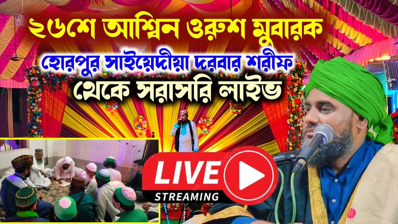 🔴Live 26শে আশ্বিন ওরুশ মুবারক 2025, হোরপুর সাইয়েদীয়া দরবার শরীফ, আরামবাগ হুগলি