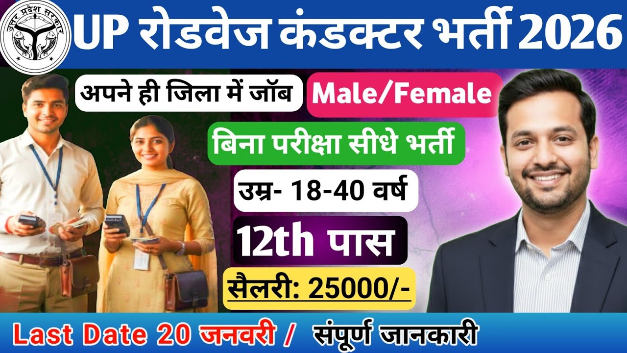 📢UP रोडवेज बस कंडक्टर 12th पास नई भर्ती 2026। बिना परीक्षा भर्ती✅ वेतन 25000 तक, ऐसे करें आवेदन 📝