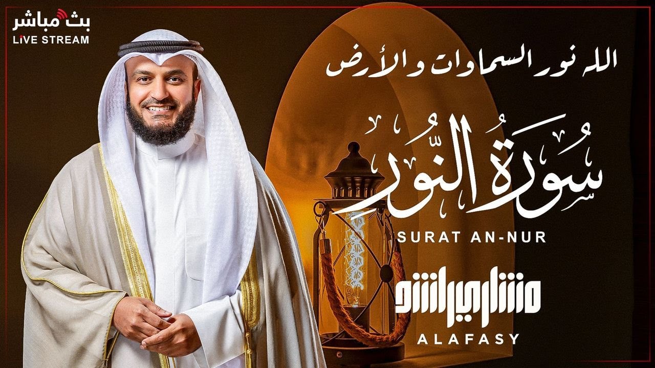 Новое благоуханное чтение суры Ан-Нур шейхом Мишари Аль-Афаси, переведенное на индонезийский