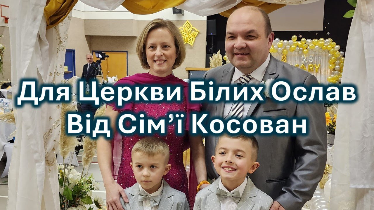 Для Церкви АСД Білих Ослав - від Косованів