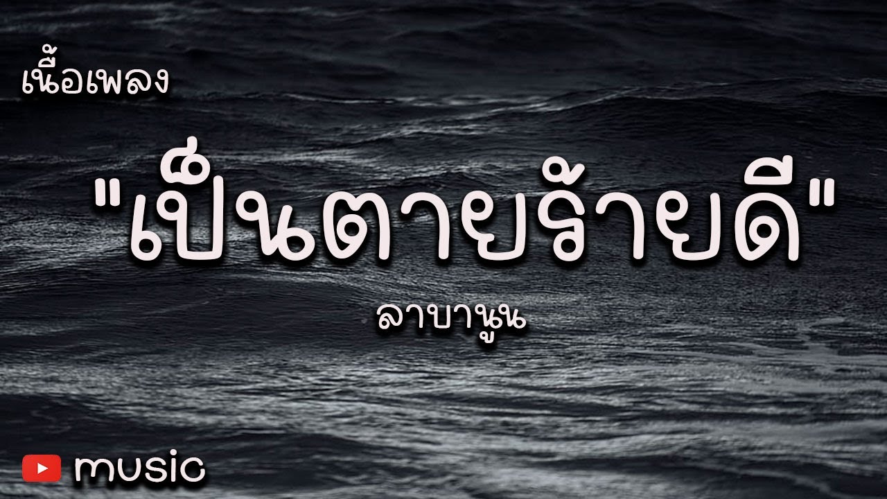 เป็นตายร้ายดี - ลาบานูน (เนื้อเพลง)