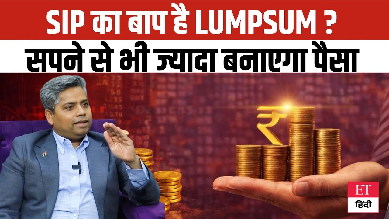 SIP vs Lumpsum 2026: SIP का बाप है Lumpsum? सपने से भी ज्यादा पैसा बनाने का Wealth Secret!
