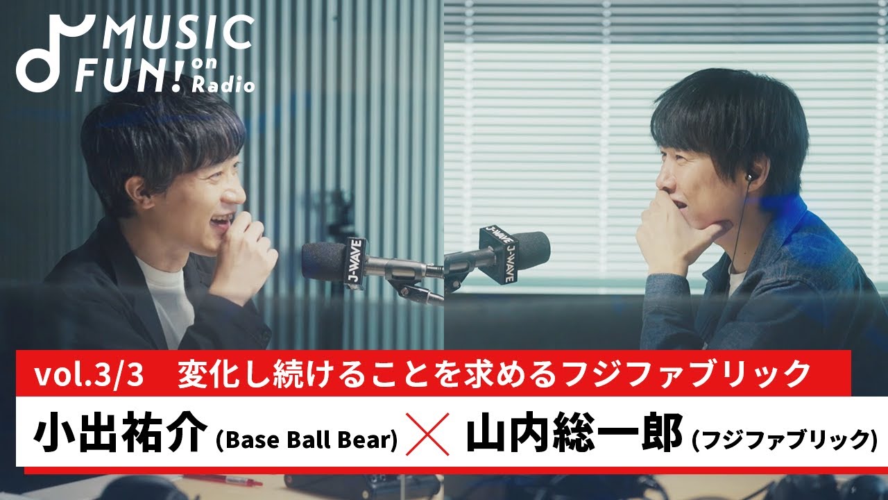 【小出祐介（Base Ball Bear）③】山内総一郎（フジファブリック）との音楽対談 /小出がジーンときた、フジファブリックへの愛に溢れる山内のソロアルバム【J-WAVE・WOW MUSIC】