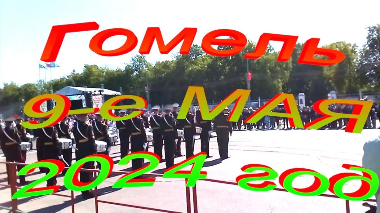 Гомель.  9-е МАЯ  2024 год