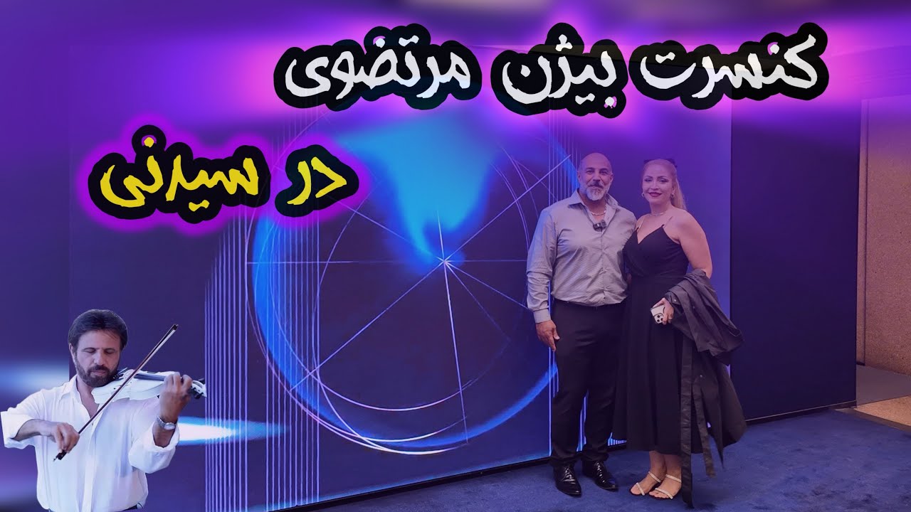 کنسرت بیژن مرتضوی در سیدنی - نوروز ۱۴۰۴🎻 🇦🇺
