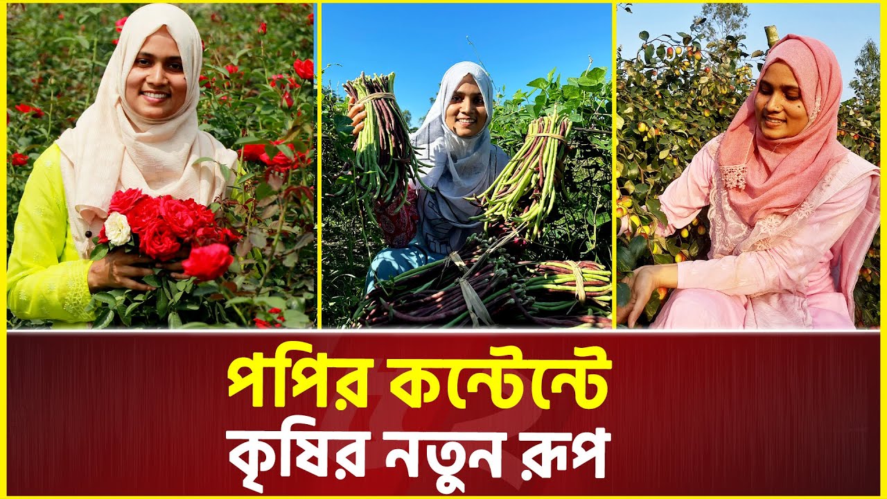 উম্মে কুলসুম পপি; কৃষির পথে এগিয়ে যাওয়া এক কন্টেন্ট ক্রিয়েটরের গল্প | Umma Kulsum Popi | Agriculture