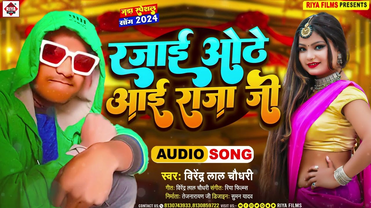 #Rajai Odhe Aai Raja Ji #Virendra Lal Chaudhary #Bhojpuri song #Bhojpurigana
