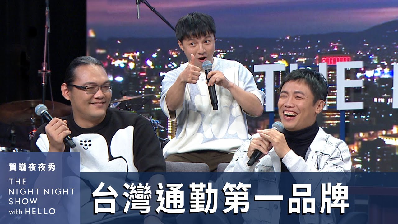 【#賀瓏夜夜秀】台灣通勤第一品牌 張家倫＆何ㄟ受夠了李毅誠的控制