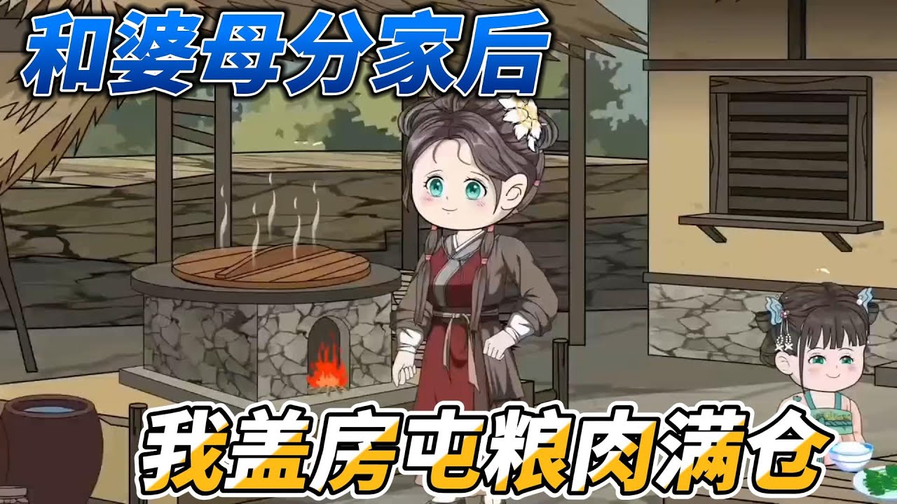 [MULTI SUB]完结动画【和婆母分家后，我盖房屯粮肉满仓】这家分也得分，不分也得分#SDQM #沙雕轻漫