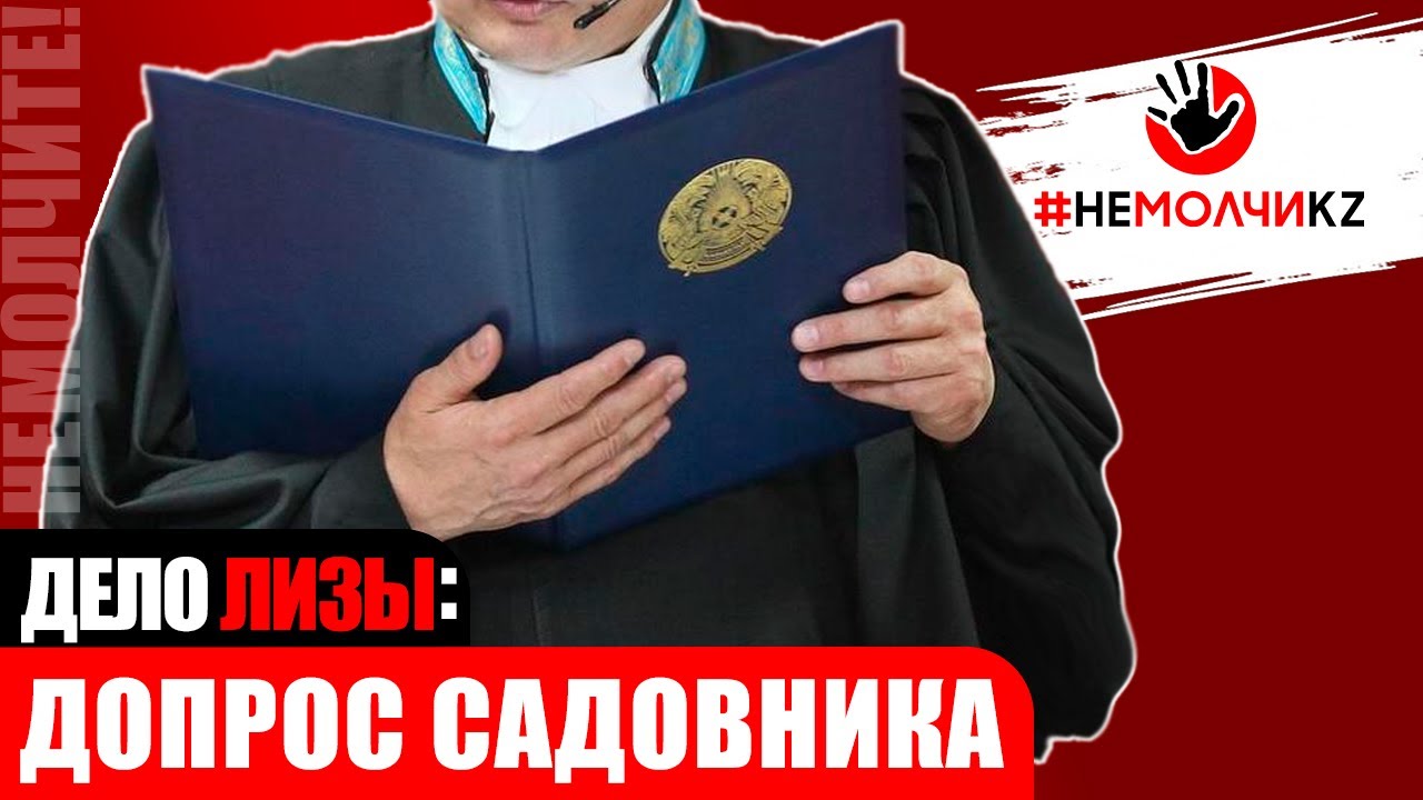 Суд по Лизе: новый отвод судье и допрос Махмудова