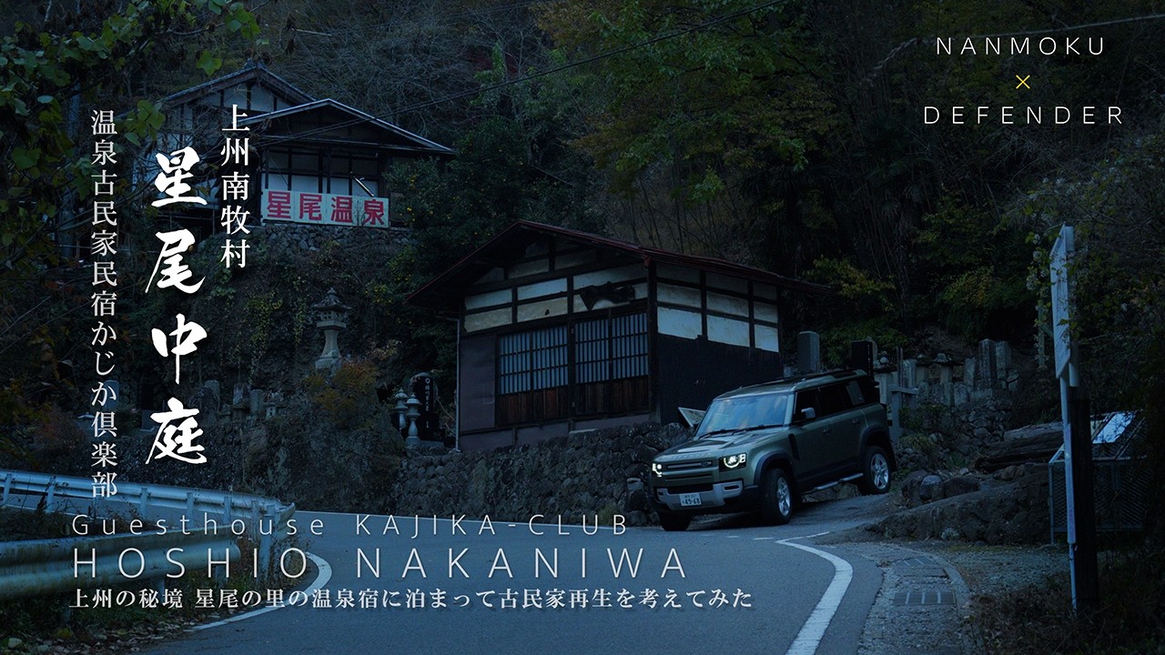 上州の秘境 星尾の里 温泉古民家民宿かじか倶楽部｜群馬県｜集落町並みwalkerさんとのオフ会＆星尾中庭プロジェクト始動｜貴重な養蚕建築の古民家再生を考えてみた｜上州南牧村の旅22【ぶらり#185】