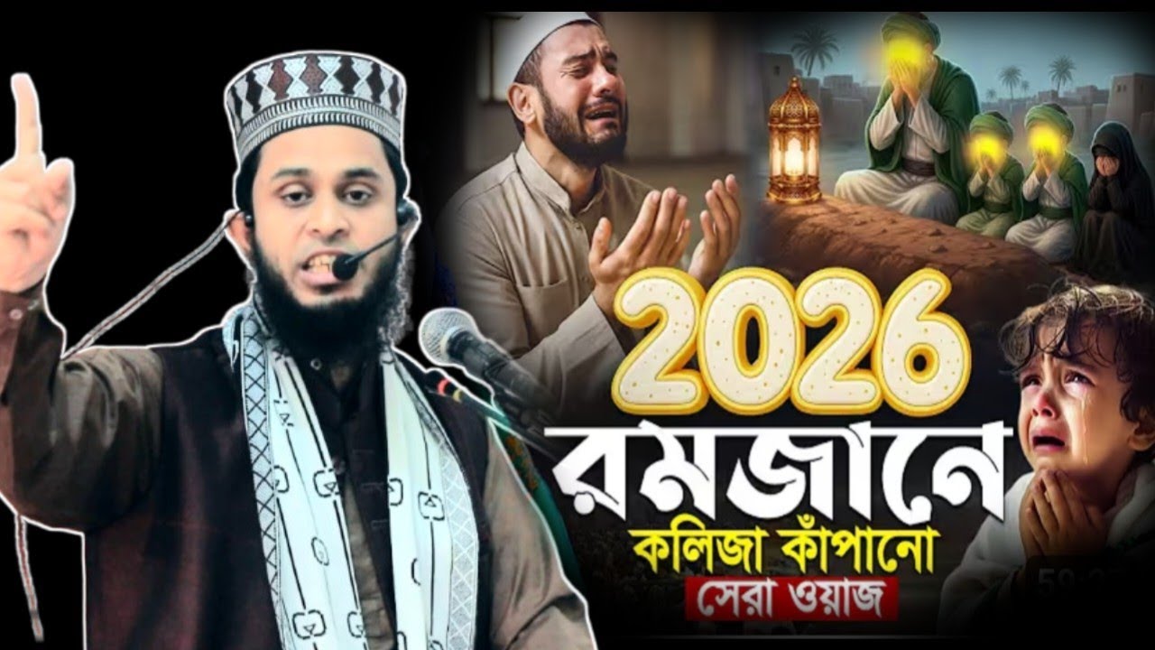 ২০২৬ রমজানের কলিজা কাঁপানো সেরা ওয়াজ মাওলানা মাহমুদুল হাসান রংপুরী
