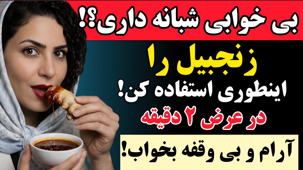  اگر از بی‌خوابی شبانه رنج میبرید،زنجبیل را به این روش مصرف کنید! فورآ خوابتان می‌برد!