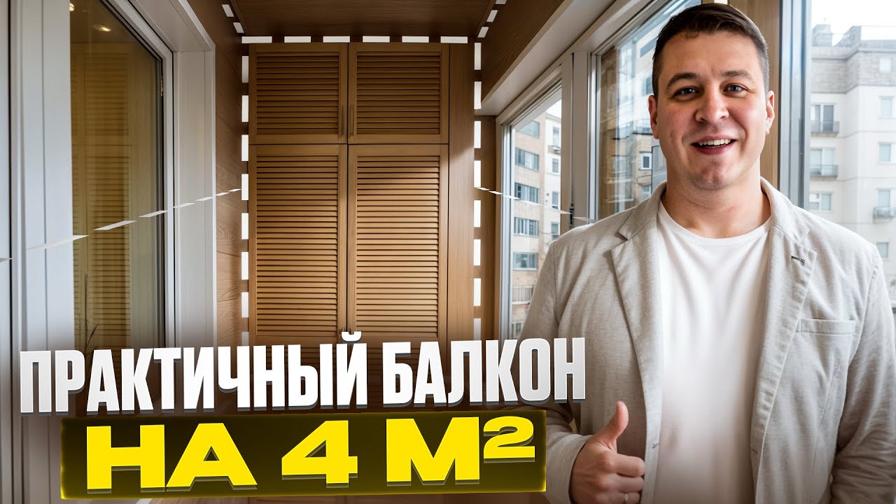 Практичный балкон на 4 м². Ремонт балкона. 