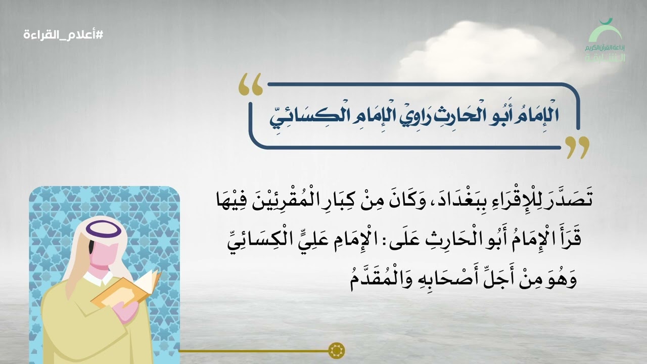 أعلام القراءة | الإمام أبو الحارث راوي الكسائي