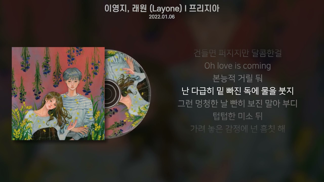 이영지, 래원 (Layone) - 프리지아 (가사/Lyrics)