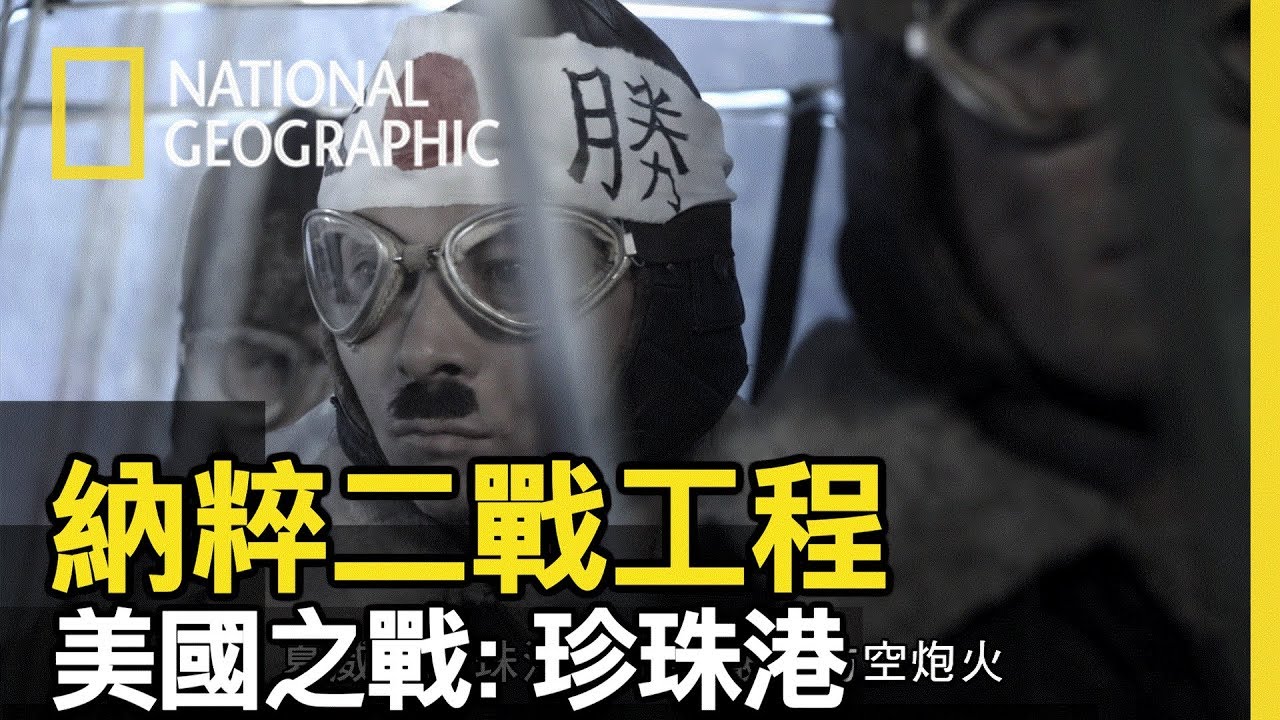 這場歷史戰役將回溯到山本大將提供的建議，海軍載著日本轟炸機到達夏威夷，快、狠、準的攻擊美國停泊在珍珠港的太平洋艦隊【納粹二戰工程】短片精華版